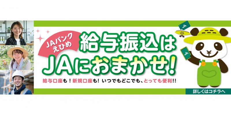 給与振込はJAにおまかせ