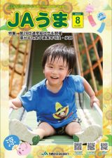 広報誌JAうま8月号