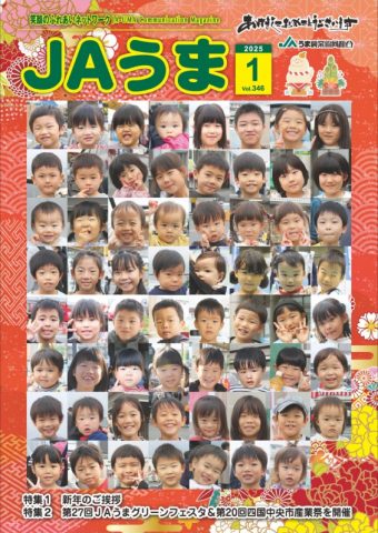 広報誌JAうま1月号